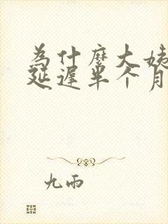 为什么大姨妈会延迟半个月