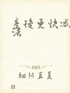 产后更快减肥办法封面