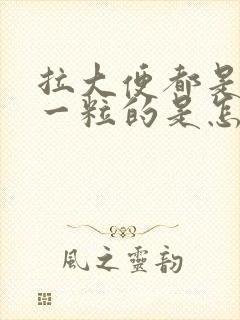 拉大便都是一粒一粒的是怎么回事