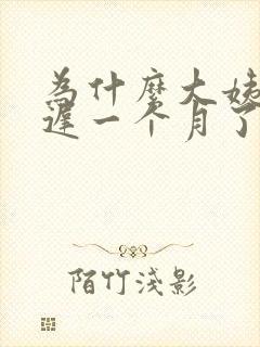 为什么大姨妈推迟一个月了封面