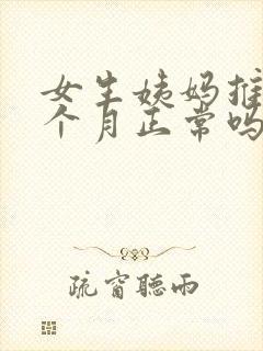 女生姨妈推迟一个月正常吗