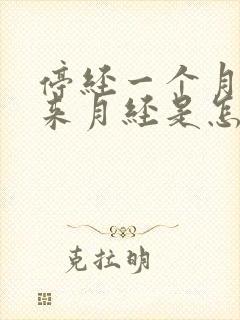 停经一个月后又来月经是怎么回事