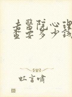 去医院心理科检查要多少钱
