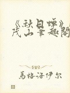 《秋日蝉》by茂山笔趣阁