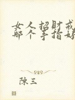 女人招财戒指戴哪个手指好