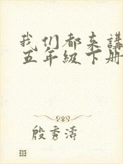 我们都来讲笑话五年级下册口语交际100字