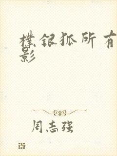 朴银狐所有的电影