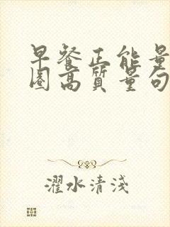 早餐正能量朋友圈高质量句子
