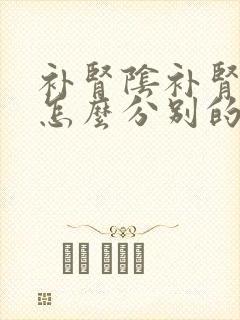 补肾阴补肾阳是怎么分别的呢封面