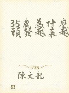 35岁为什么白头发越来越多