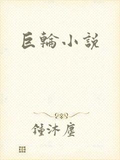 巨轮小说封面