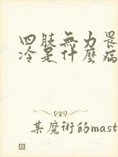 四肢无力畏寒怕冷是什么病