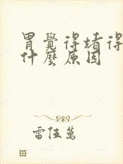 胃觉得堵得慌是什么原因