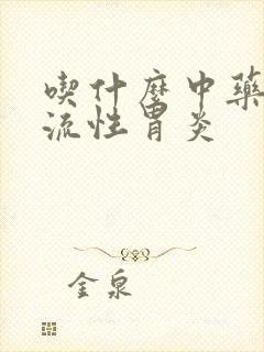 吃什么中药治反流性胃炎封面