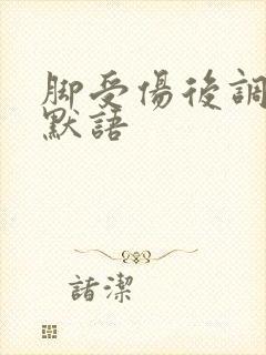 脚受伤后调侃幽默语