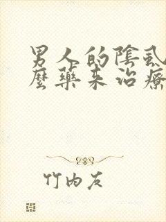 男人的阴虱用什么药来治疗