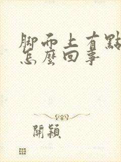 脚面上有点肿是怎么回事