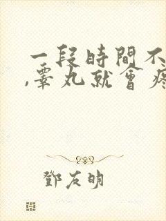 一段时间不排精,睾丸就会疼