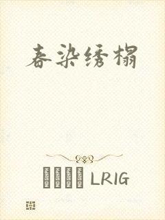 春染绣榻