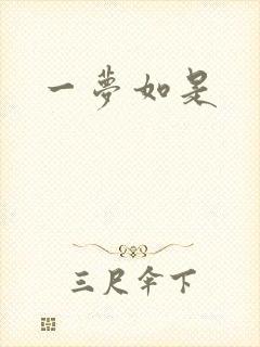 一梦如是