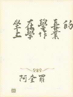 坐在学长的棒棒上学作业封面