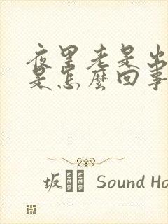 夜里老是出虚汗是怎么回事