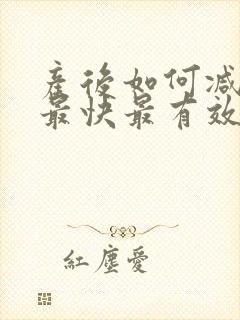 产后如何减肚子最快最有效