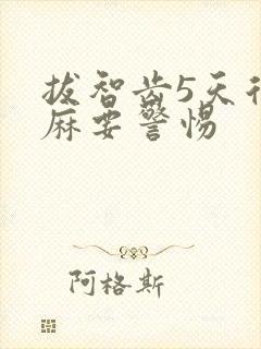 拔智齿5天后脸麻要警惕