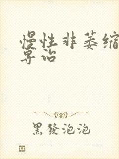 慢性非萎缩胃炎专治封面