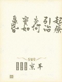 鼻窦炎引起的头昏如何治疗方法封面