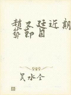 赵又廷近期的综艺节目封面