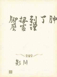 脚扭到了肿了怎么处理