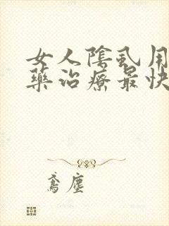 女人阴虱用什么药治疗最快最好?