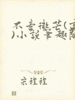不啻微芒(高干)小说笔趣阁
