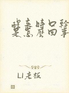 醒来时口干舌燥是怎么回事