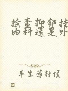 检查抑郁挂神经内科还是外科
