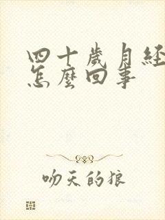 四十岁月经不来怎么回事