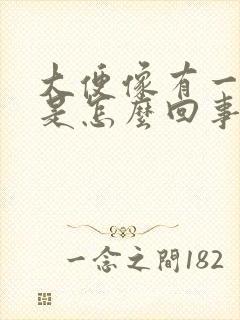 大便像有一层油是怎么回事