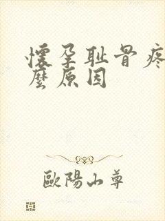 怀孕耻骨疼是什么原因