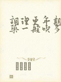 调理更年期的中药一般吃多久见效