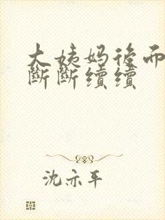 大姨妈后面几天断断续续