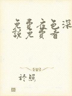 免费夜色深处小说免费看