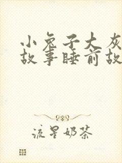 小兔子大灰狼的故事睡前故事