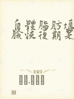 自体脂肪填充全脸恢复期是多久封面