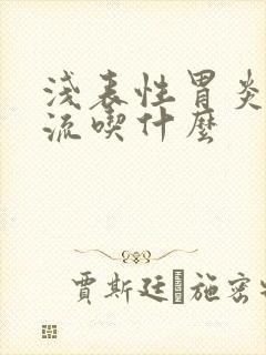 浅表性胃炎伴反流吃什么