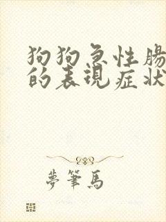 狗狗急性肠胃炎的表现症状有哪些封面