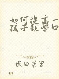 如何提高一年级孩子数学口算能力