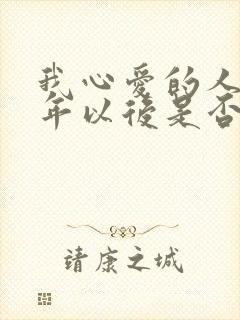我心爱的人啊多年以后是否还记得我是什么歌
