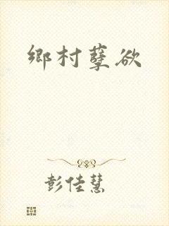 乡村孽欲