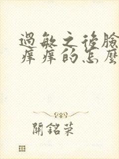 过敏之后脸总是痒痒的怎么回事